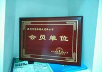 祝賀深圳智絡(luò)科技有限公司成為深圳軟件協(xié)會(huì)會(huì)員單位