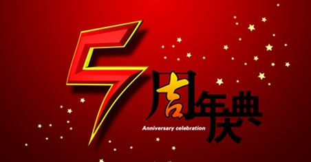 深圳智絡(luò)軟件編織五周年錦程，智絡(luò)五周年慶活動(dòng)精彩紛呈！