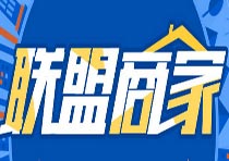 為什么做商家聯(lián)盟？有什么優(yōu)勢(shì)呢？