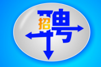 年輕的意義就是在于不斷拼搏，智絡(luò)軟件招兵買馬篇