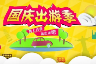 智絡(luò)軟件國慶出游啰嗦小提醒