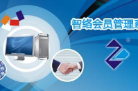 智絡(luò)會員卡管理系統(tǒng)怎么樣？