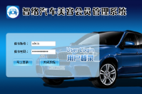 哪里有專業(yè)做汽車行業(yè)的會員管理系統(tǒng)
