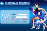 適合健身房用的會(huì)員管理系統(tǒng)