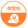 微營(yíng)銷