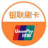 銀聯(lián)刷卡