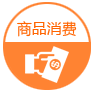 商品消費(fèi)