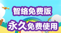 智絡免費版會員管理系統和專業版有什么區別呢？