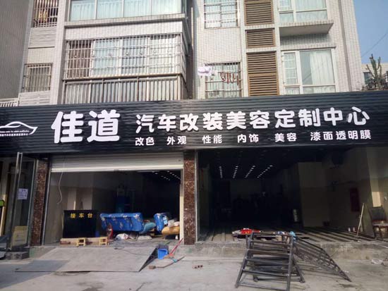 成都佳道汽車美容改裝定制中心成功簽約智絡(luò)連鎖會員管理軟件