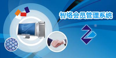 智絡(luò)會員管理系統(tǒng)