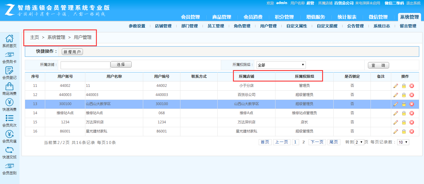 智絡(luò)連鎖會(huì)員管理系統(tǒng)