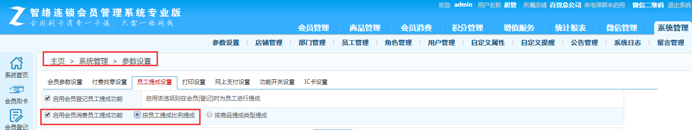 智絡(luò)連鎖會(huì)員管理系統(tǒng)