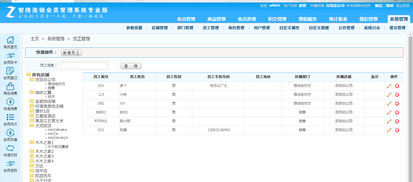 智絡(luò)連鎖會(huì)員管理系統(tǒng)