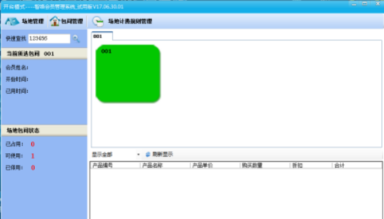 會(huì)員卡系統(tǒng)開(kāi)臺(tái)消費(fèi)