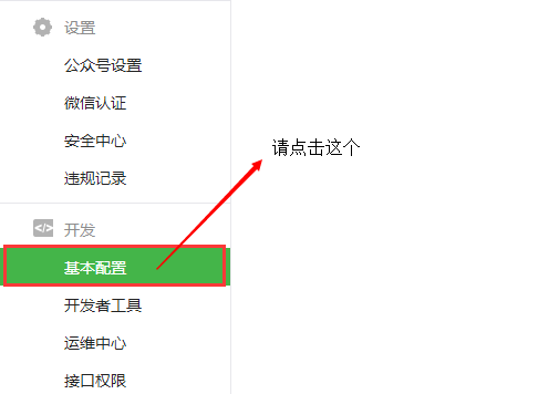 智絡連鎖會員系統微信公眾號配置步驟
